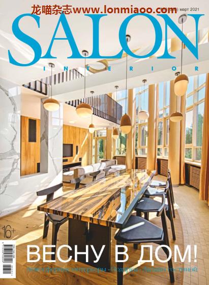 [俄罗斯版]Salon Interior 沙龙室内设计软装杂志 2021年3月刊